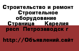 Строительство и ремонт Строительное оборудование - Страница 4 . Карелия респ.,Петрозаводск г.